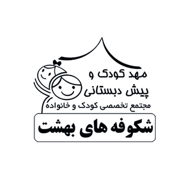 مهد کودک و پیش دبستانی شکوفه های بهشت