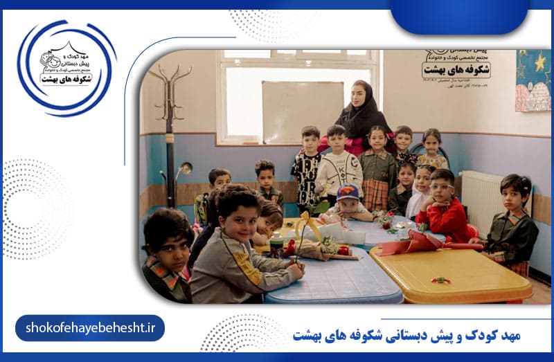 مهد کودک و پیش دبستانی شکوفه های بهشت
