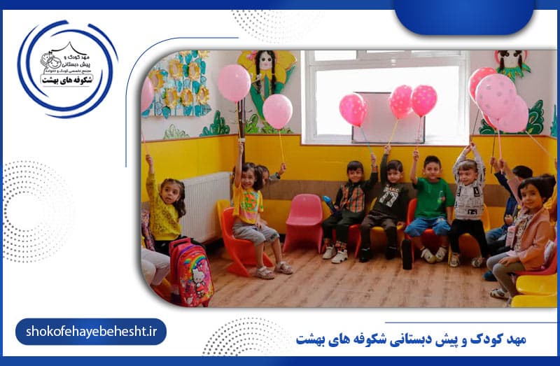 مهد کودک و پیش دبستانی شکوفه های بهشت