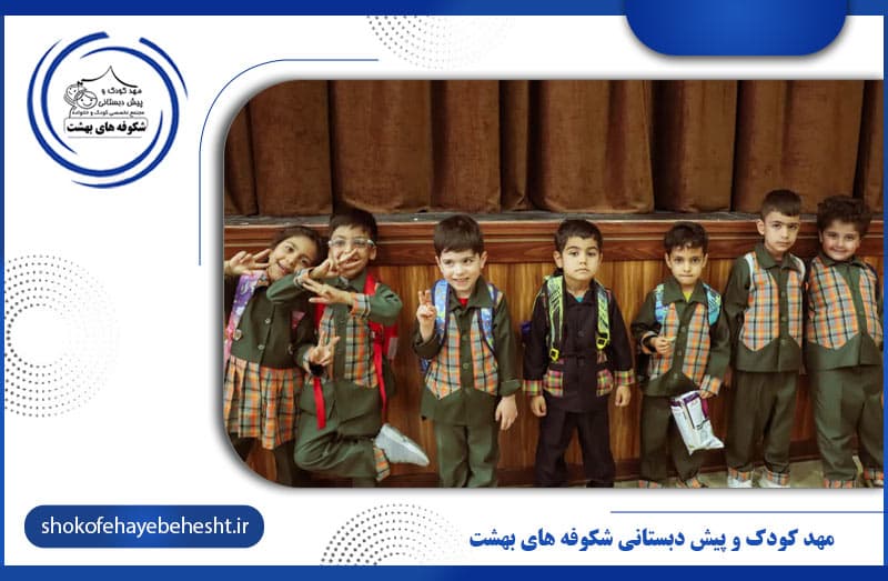 مهد کودک و پیش دبستانی شکوفه های بهشت