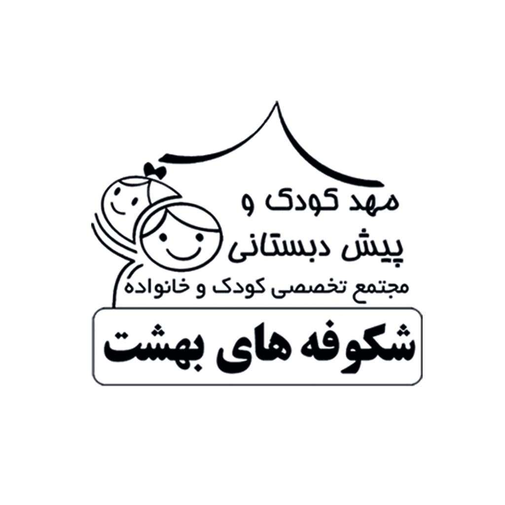 مهد کودک وپیش دبستانی منتخب شهرستان آباده