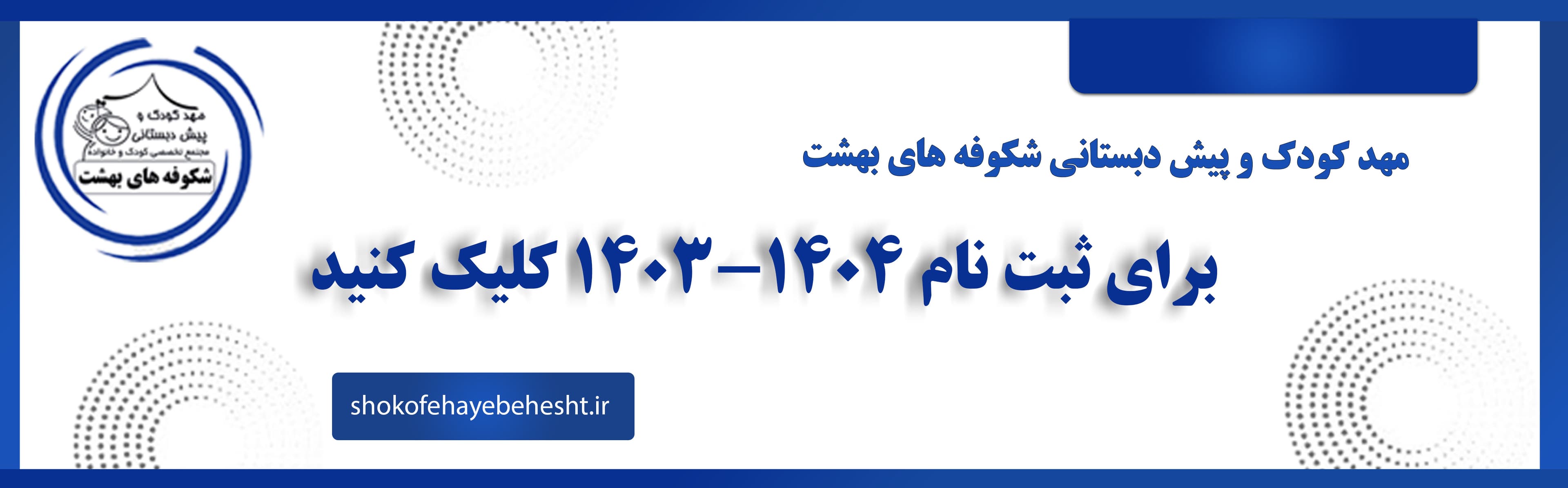 ثبت نام سال تحصیلی 1403-1404